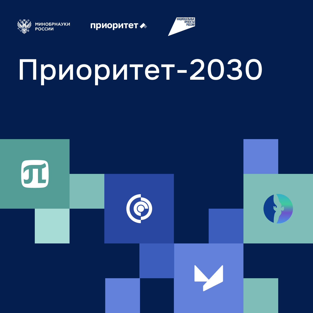 Приоритет 2030