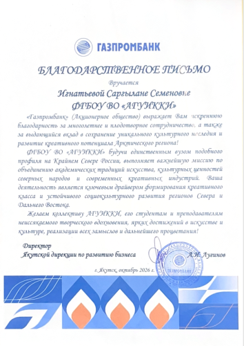 Сохраняя наследие, создавая будущее: Газпромбанк высоко оценил вклад АГУИККИ в развитие Арктического региона