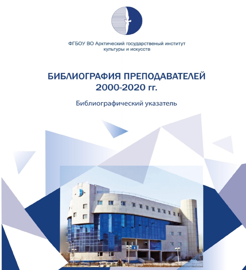 Библиография преподавателей 2000-2020 гг.