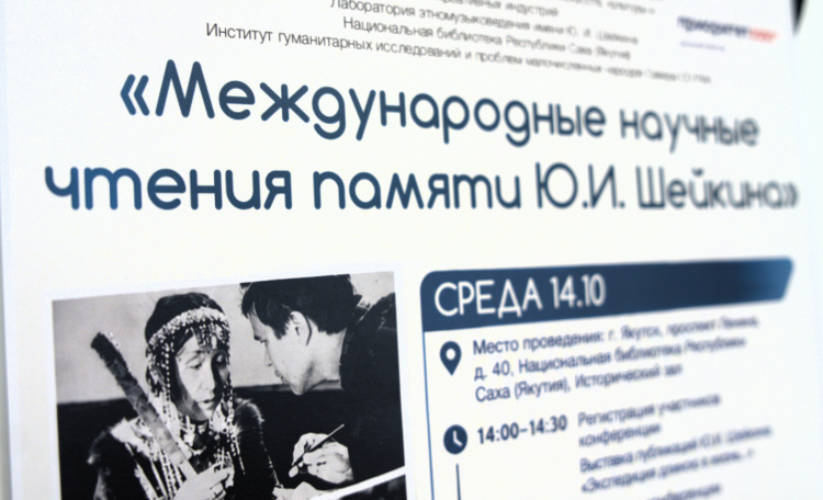 В Якутске прошли первые Международные научные чтения памяти Юрия Шейкина