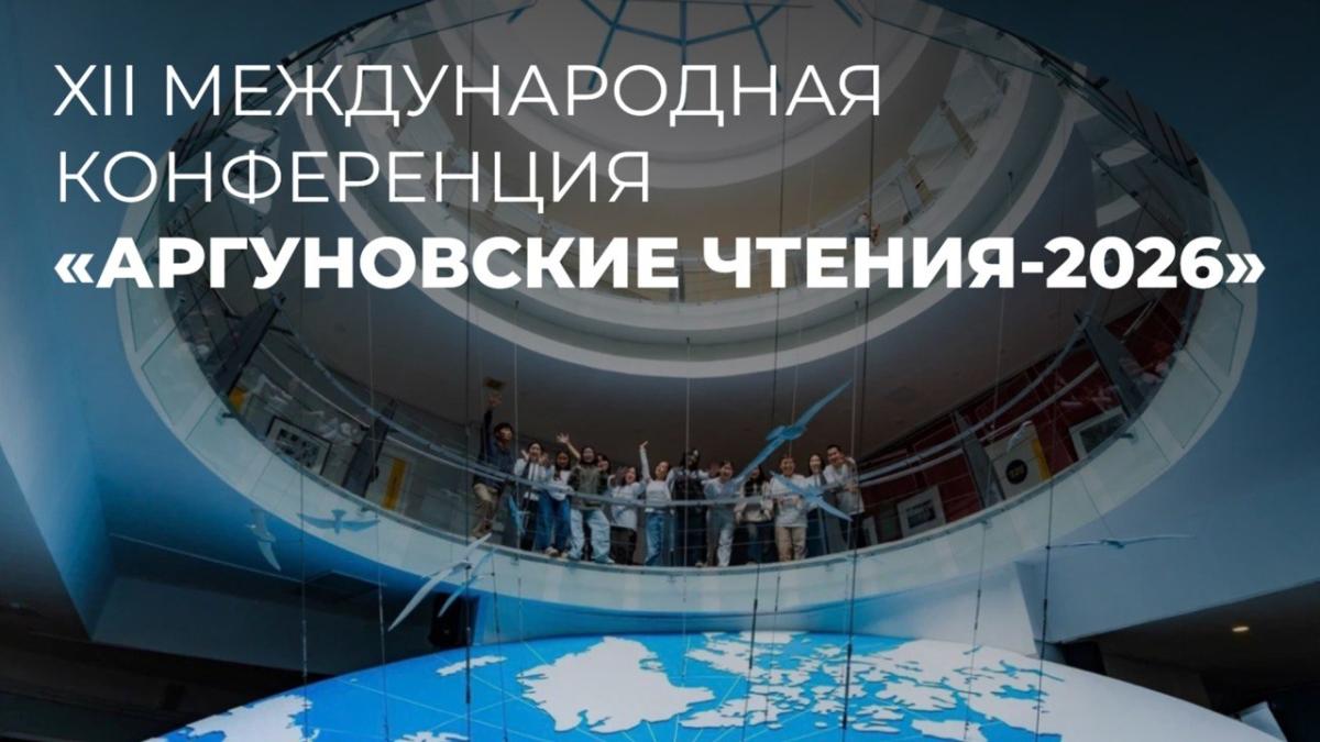  ХII международная конференция «Аргуновские чтения-2026»