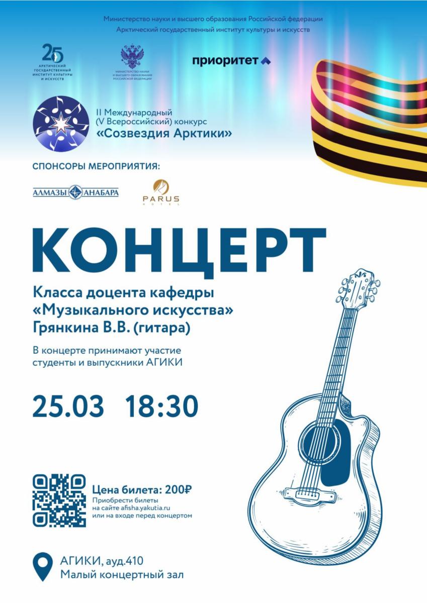 Концерт класса доцента кафедры «Музыкального искусства» Владислава Грянкина