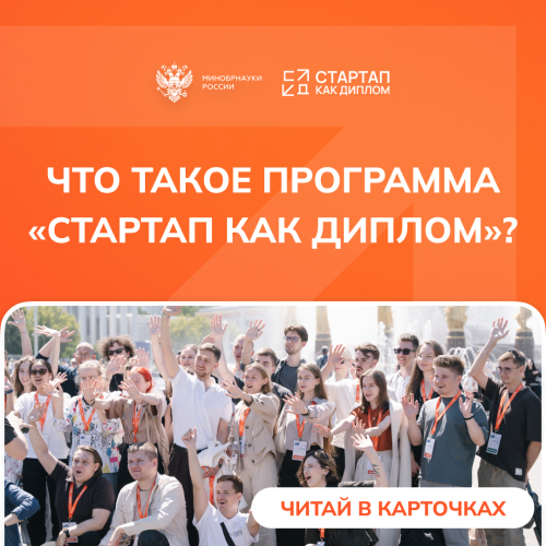 «Стартап как диплом»: возможность защитить собственный проект вместо традиционной ВКР
