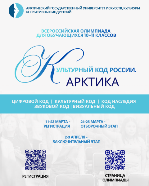 Олимпиада «КУЛЬТУРНЫЙ КОД РОССИИ. АРКТИКА»