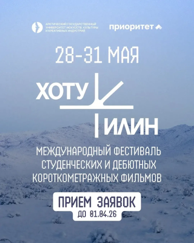 АГУИККИ приглашает к участию на международный студенческий кинофестиваль «Хоту Илин»