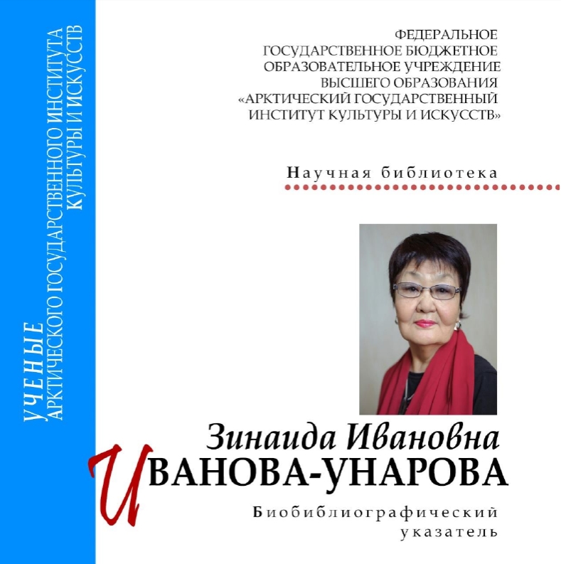 Зинаида Ивановна Иванова-Унарова