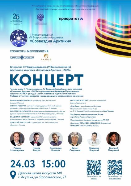 Открытие II Международного (V Всероссийского) фестиваля-конкурса «Созвездия Арктики-2025»