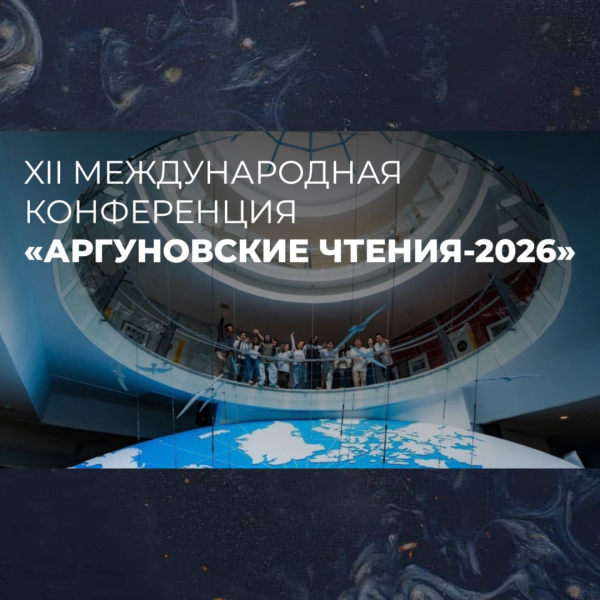  ХII международная конференция «Аргуновские чтения-2026»