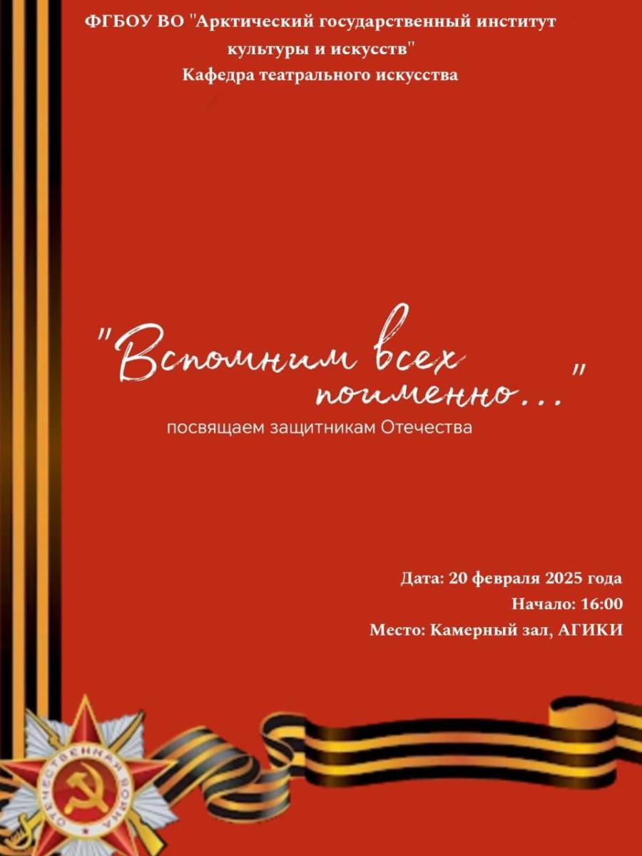  «Вспомним всех поименно…» - вечер, посвящённый Дню защитника Отечества 