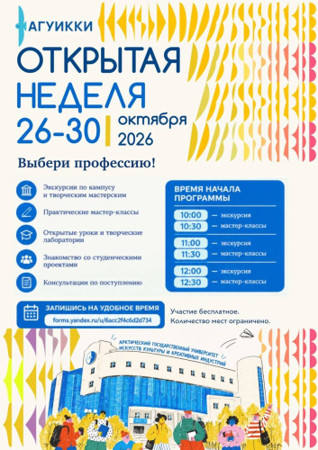 Программа Открытой недели АГУИККИ: пять дней знакомства с университетом и будущей профессией