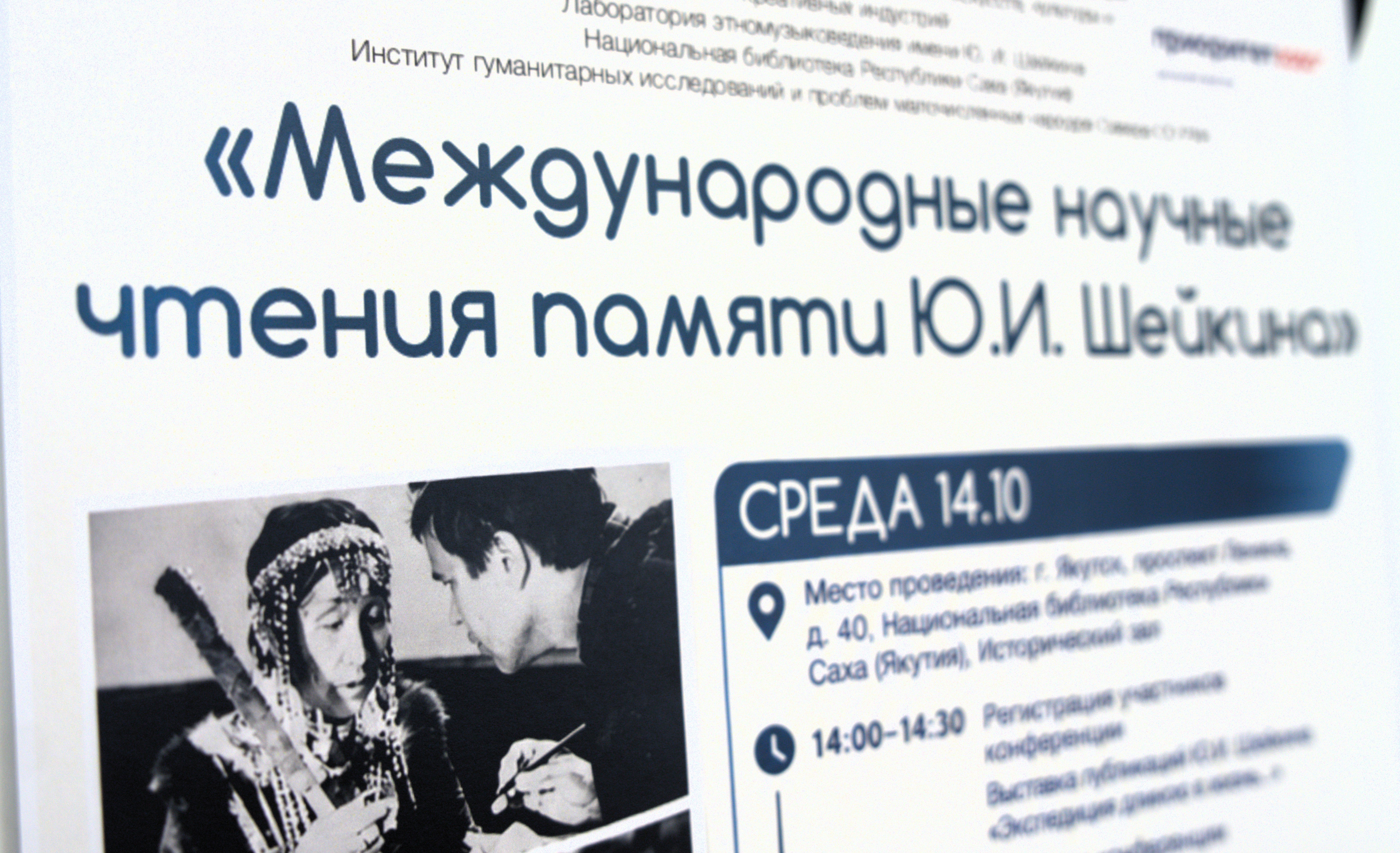 В Якутске прошли первые Международные научные чтения памяти Юрия Шейкина