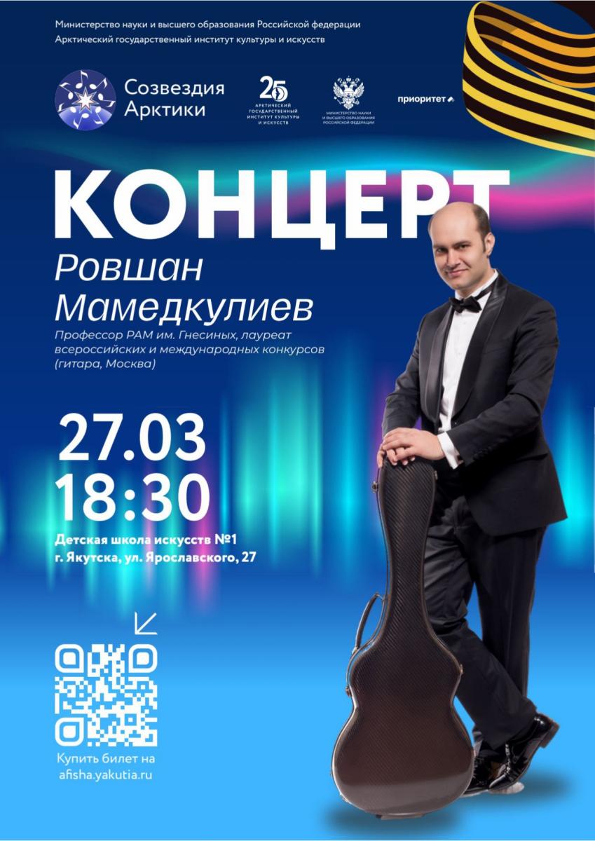 Сольный концерт Ровшана Мамедкулиева – гитариста мирового уровня! 