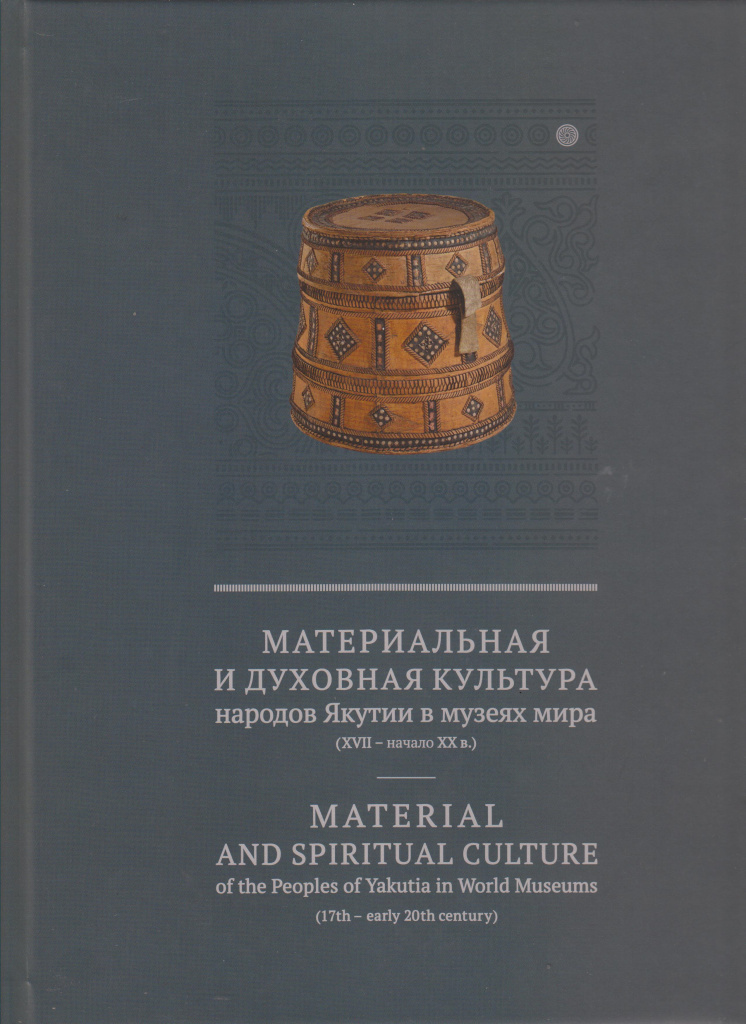 Материальная и духовная культура народов Якутии в музеях мира