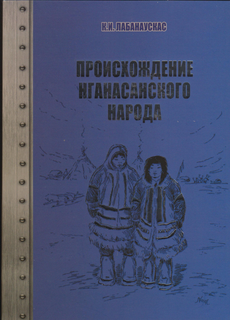 Лабанаускас, К. И. Происхождение нганасанского народа = Origin of the nganassan people