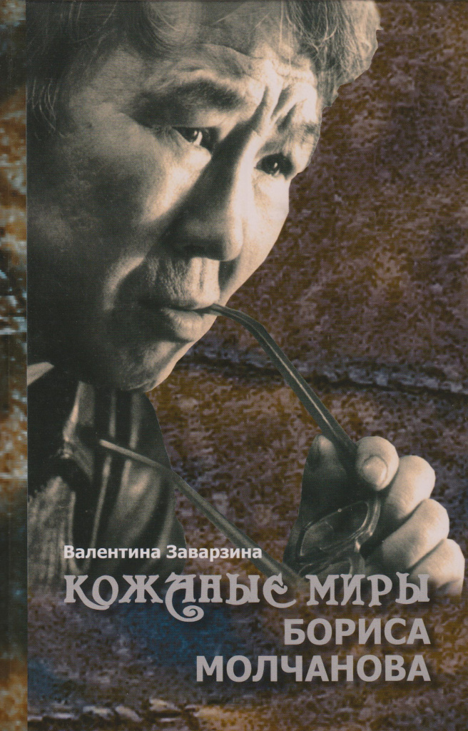 Заварзина, В. Г. Кожаные миры Бориса Молчанова