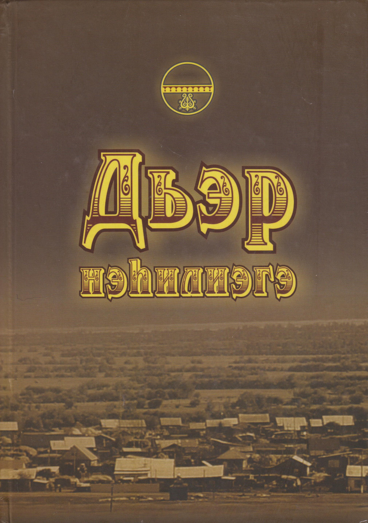 Дьэр нэһилиэгэ