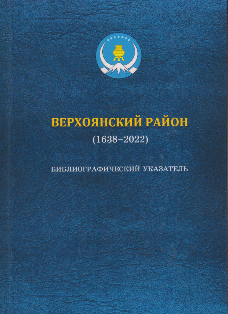 Верхоянский район (1638-2022) : библиографический указатель