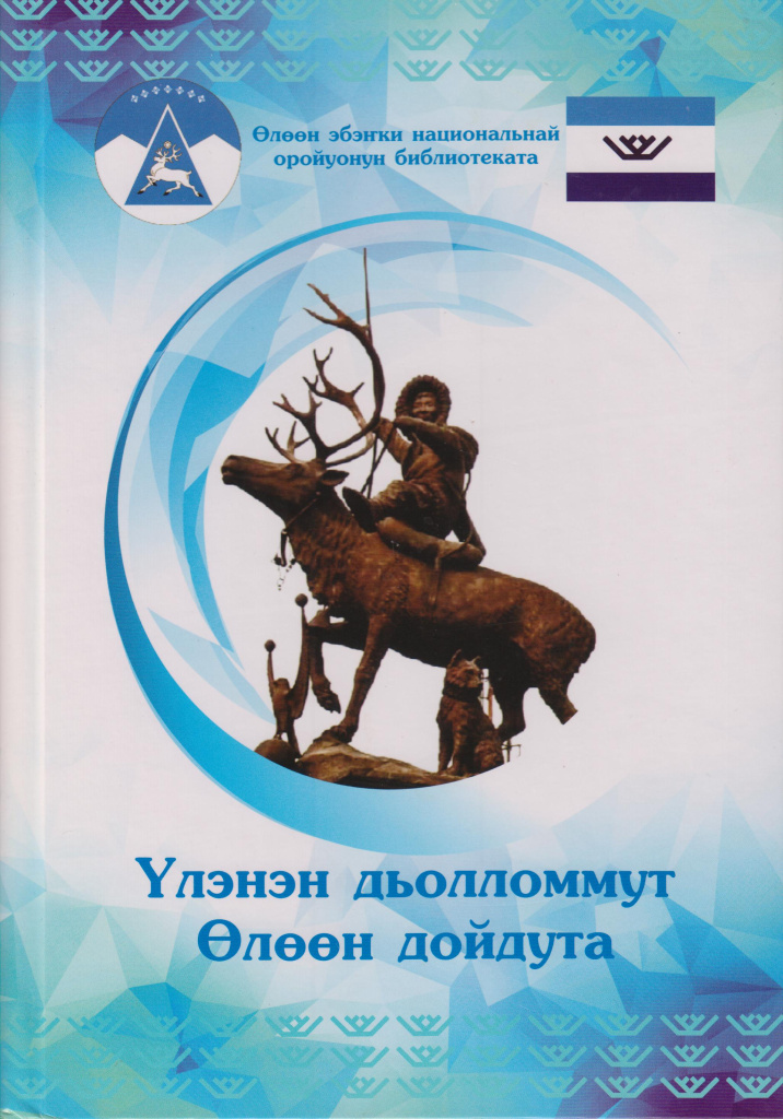 Үлэнэн дьолломмут Өлөөн дойдута