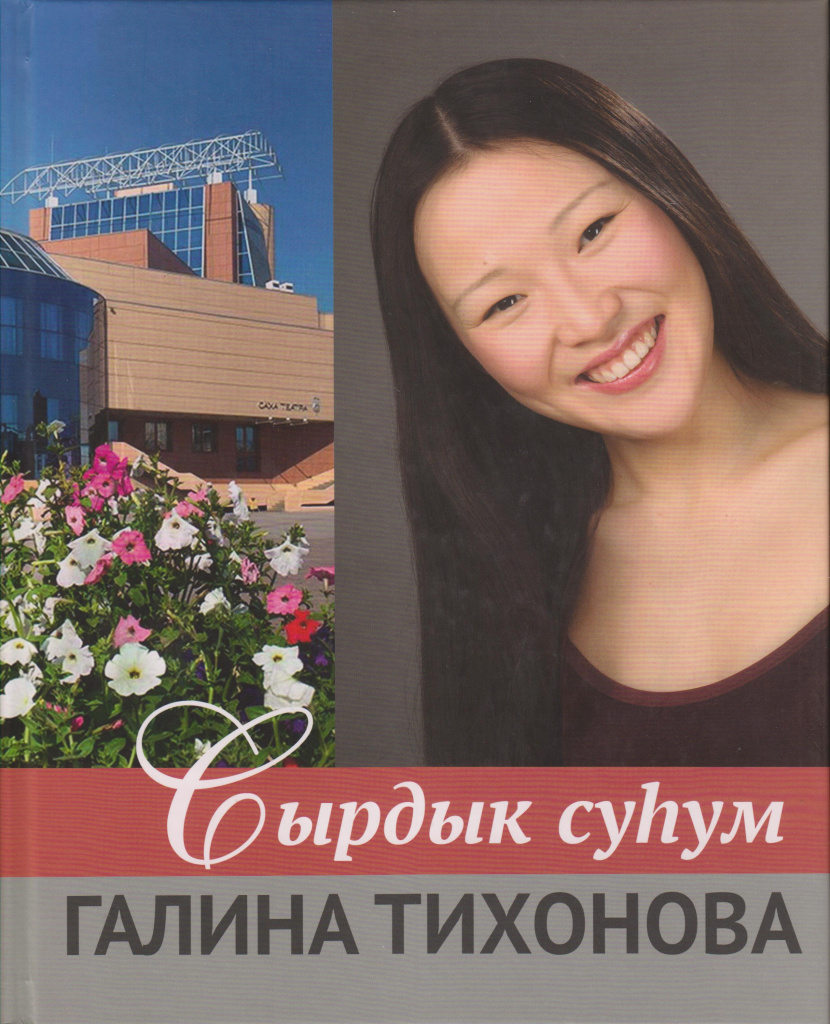 Сырдык суһум. Тихонова Галина Ивановна